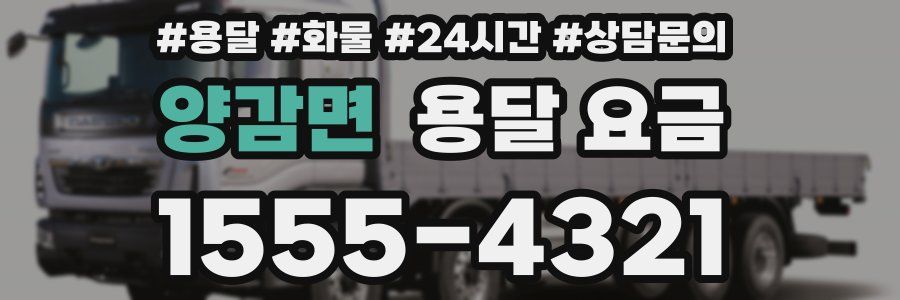 양감면 용달 요금