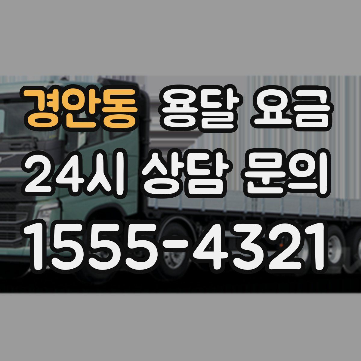 경안동 용달 요금