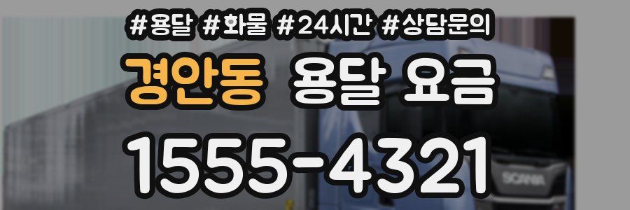 경안동 용달 요금