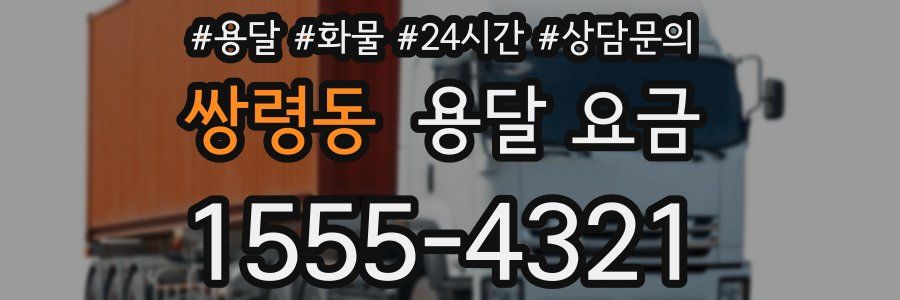 쌍령동 용달 요금