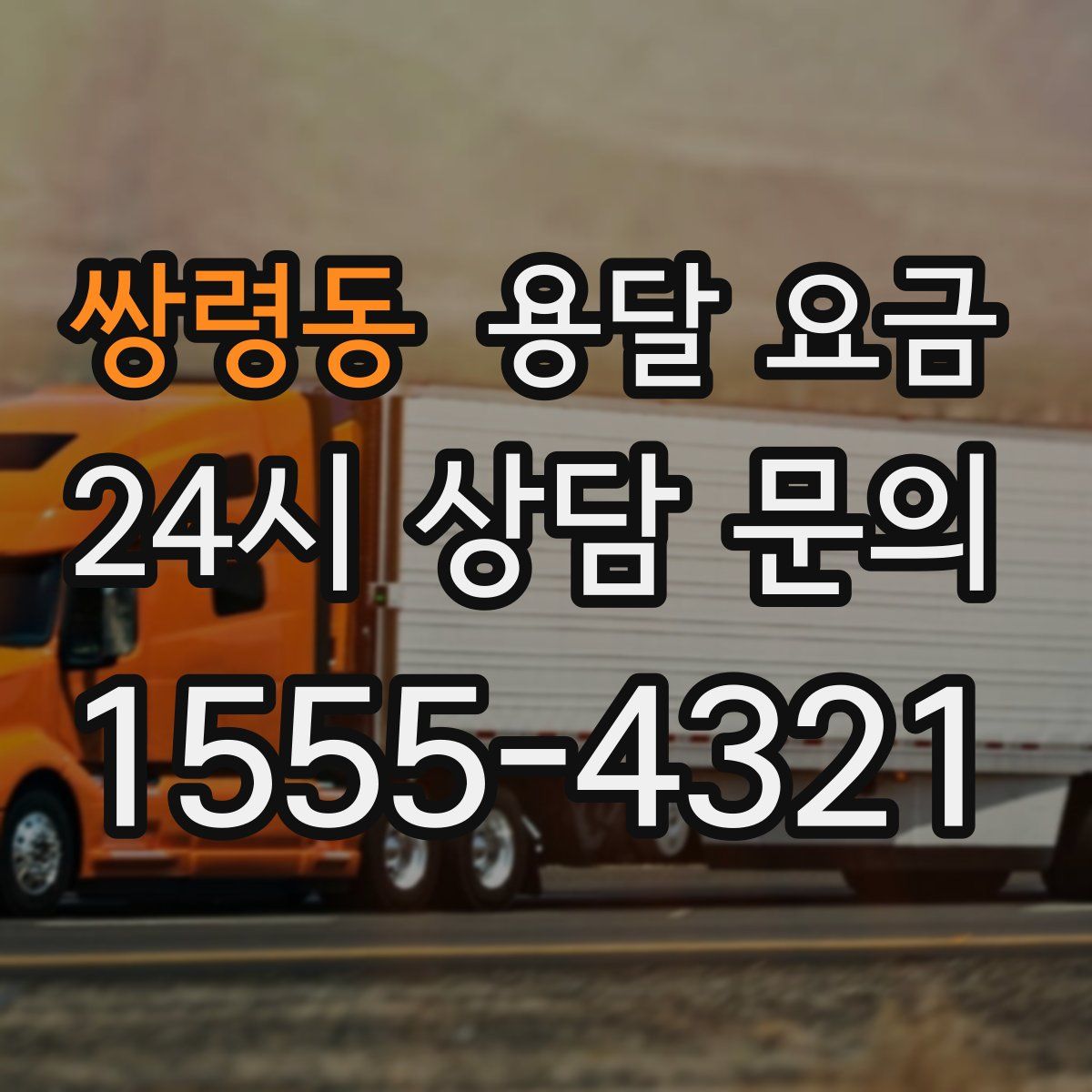 쌍령동 용달 요금