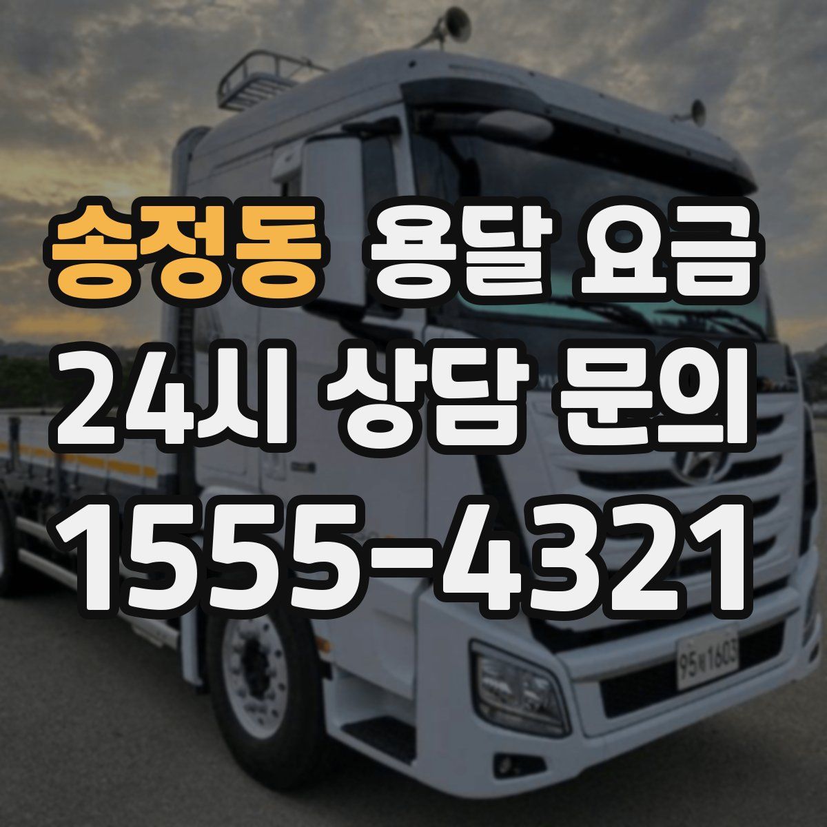 송정동 용달 요금