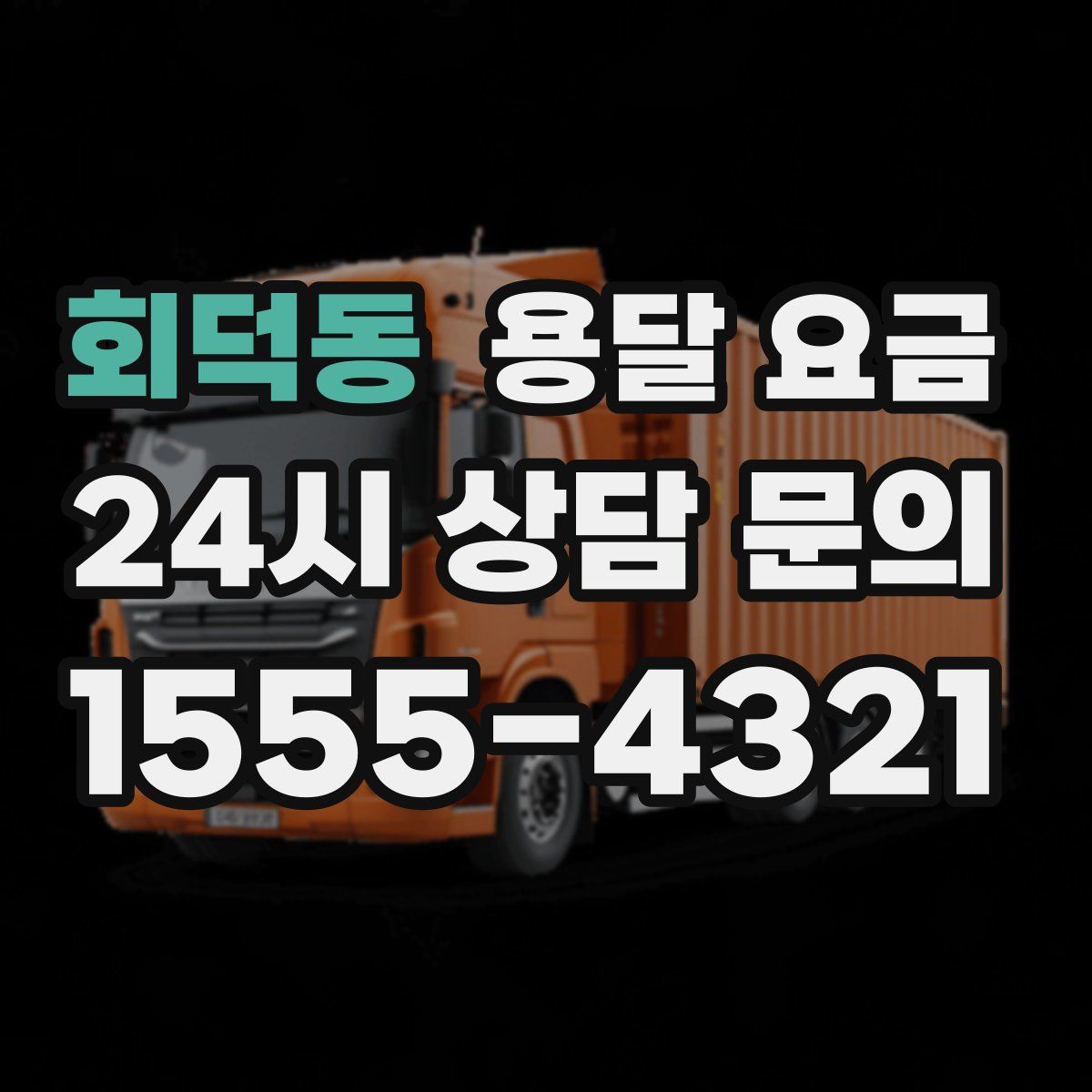 회덕동 용달 요금