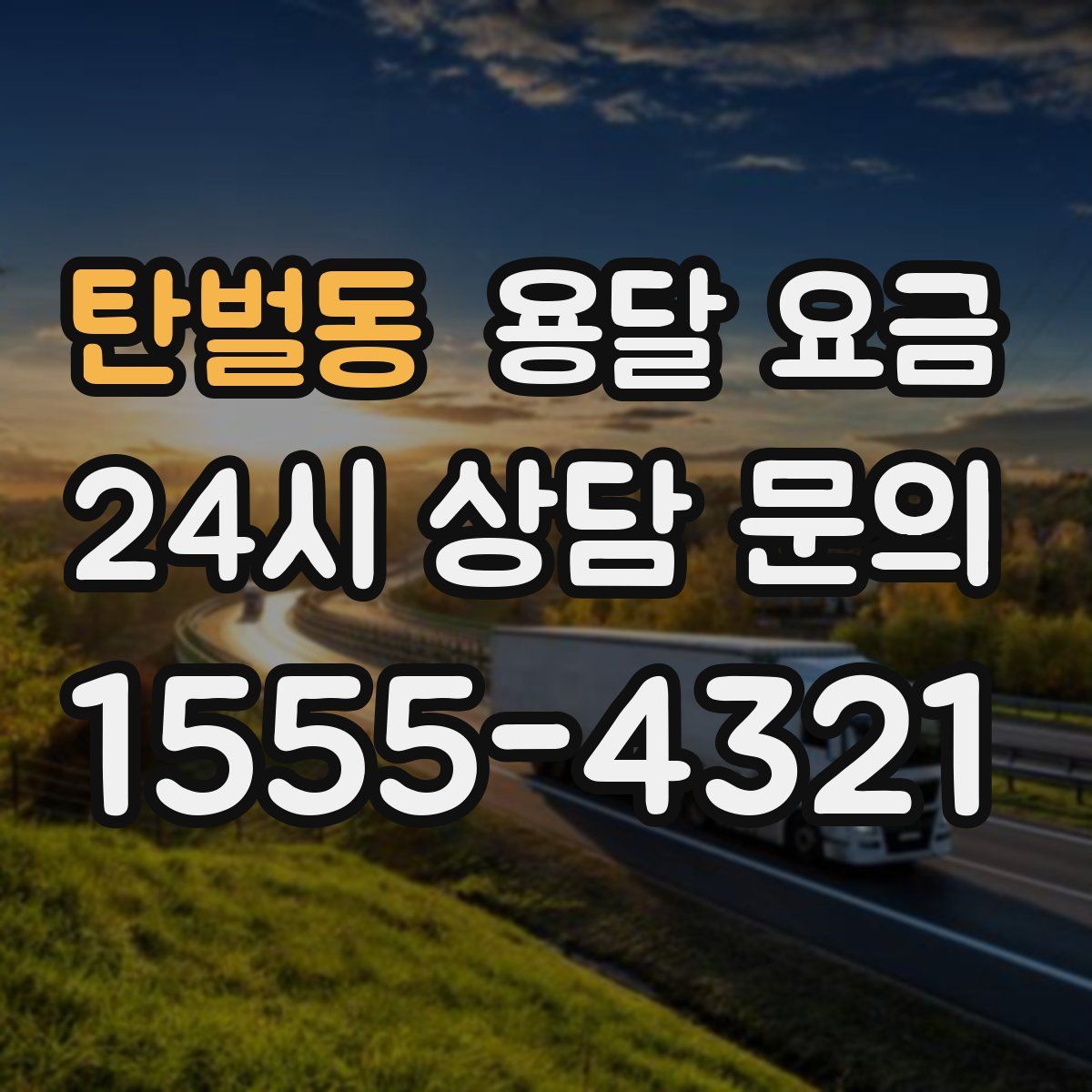 탄벌동 용달 요금