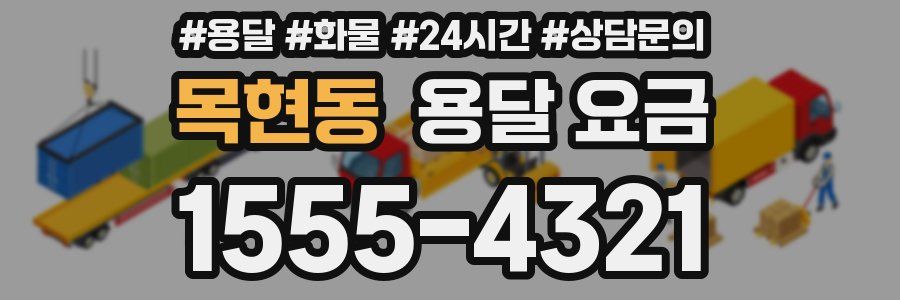 목현동 용달 요금