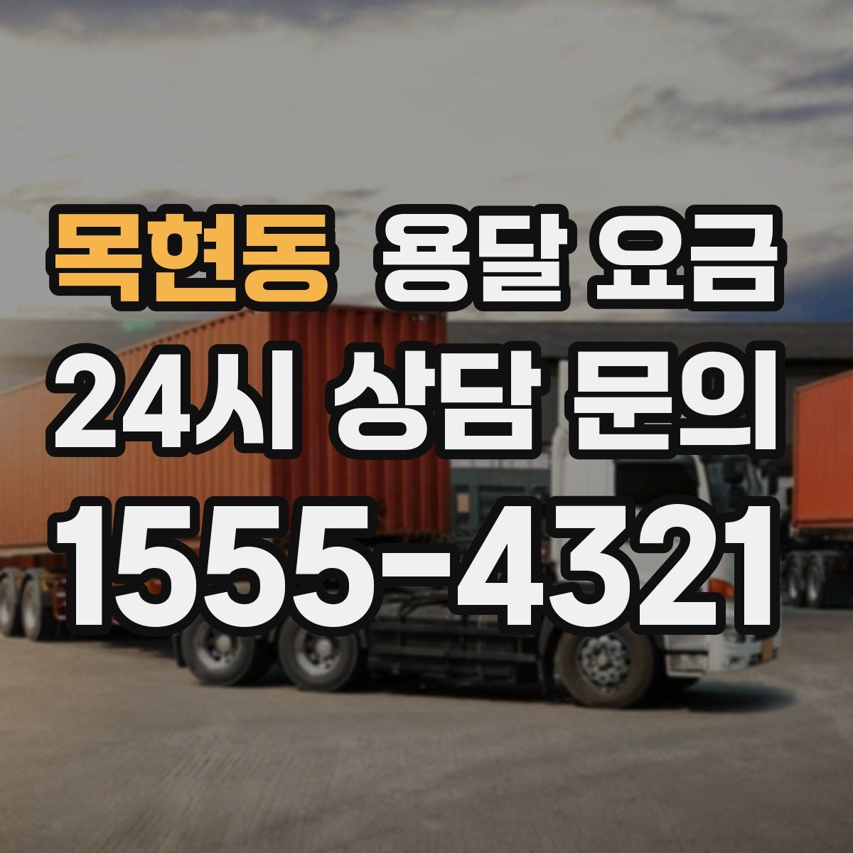 목현동 용달 요금