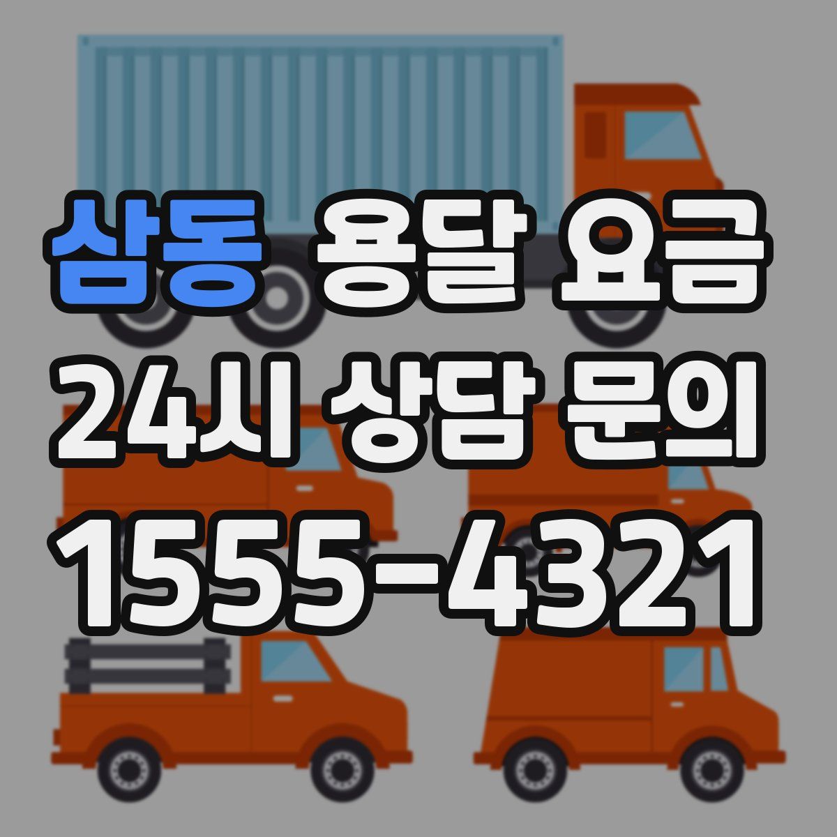 삼동 용달 요금