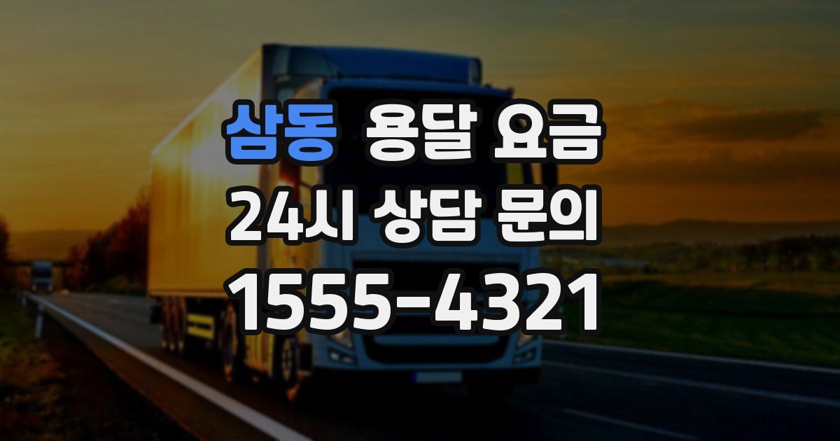 삼동 용달 요금