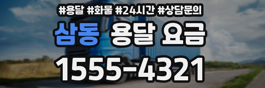 삼동 용달 요금