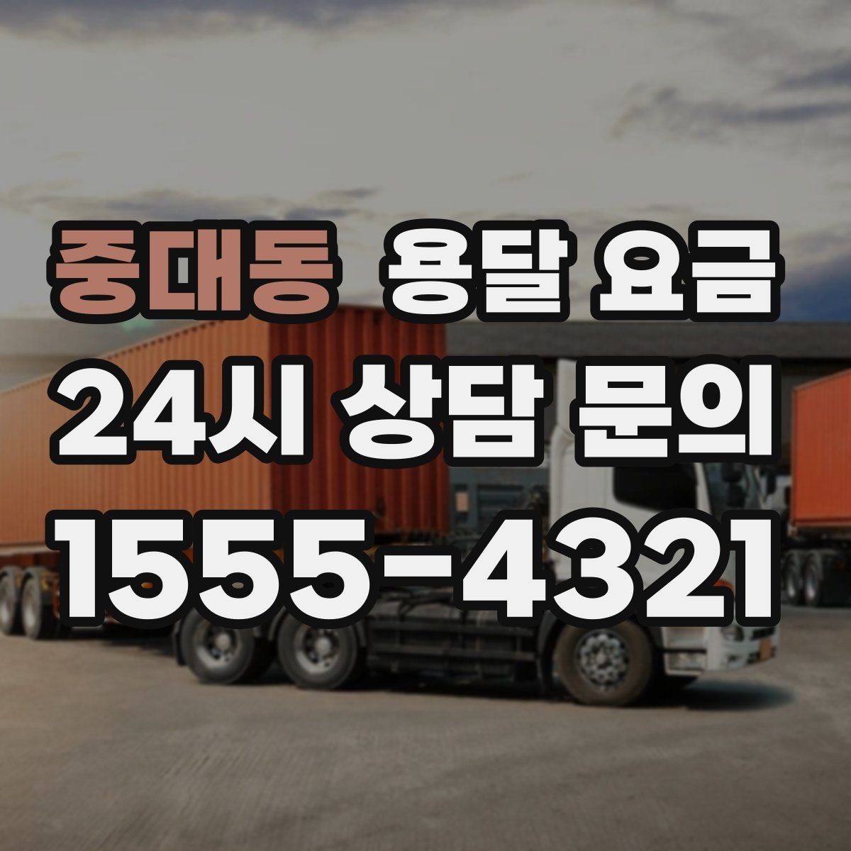 중대동 용달 요금 가전제품 운반 시 추가 비용 여부