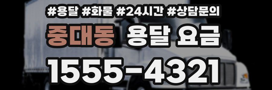 중대동 용달 요금