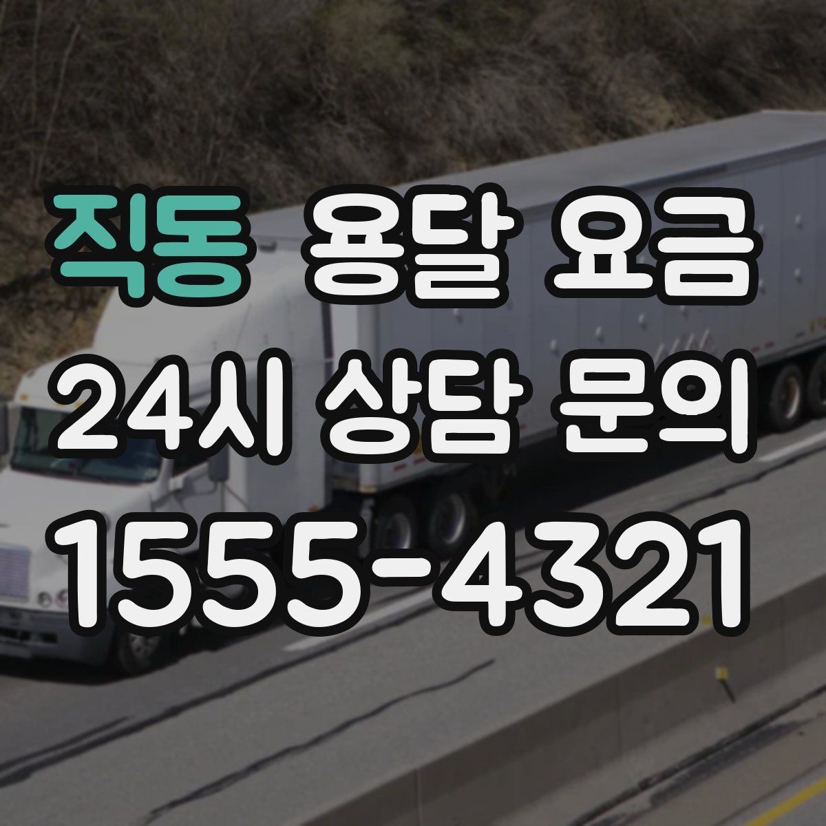 직동 용달 요금 상하차 작업 포함 시 비용 구조