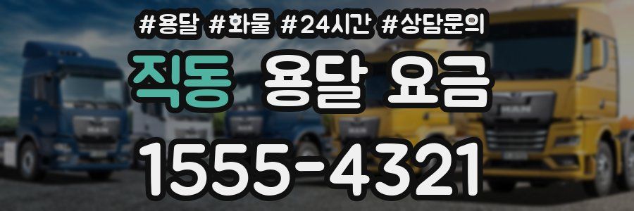 직동 용달 요금