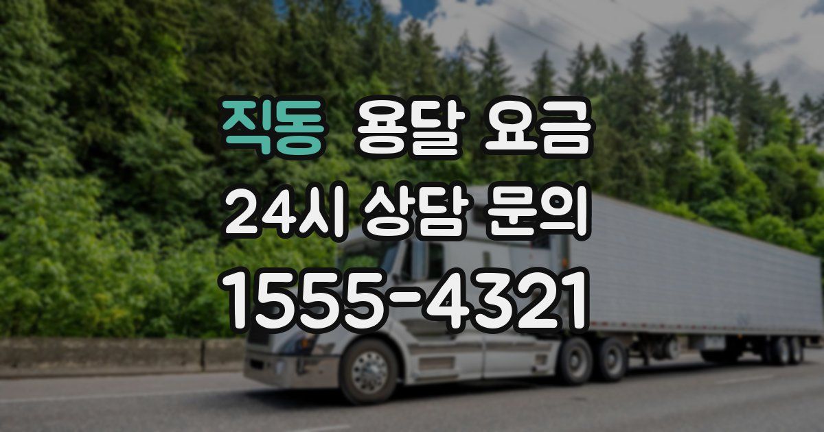 직동 용달 요금