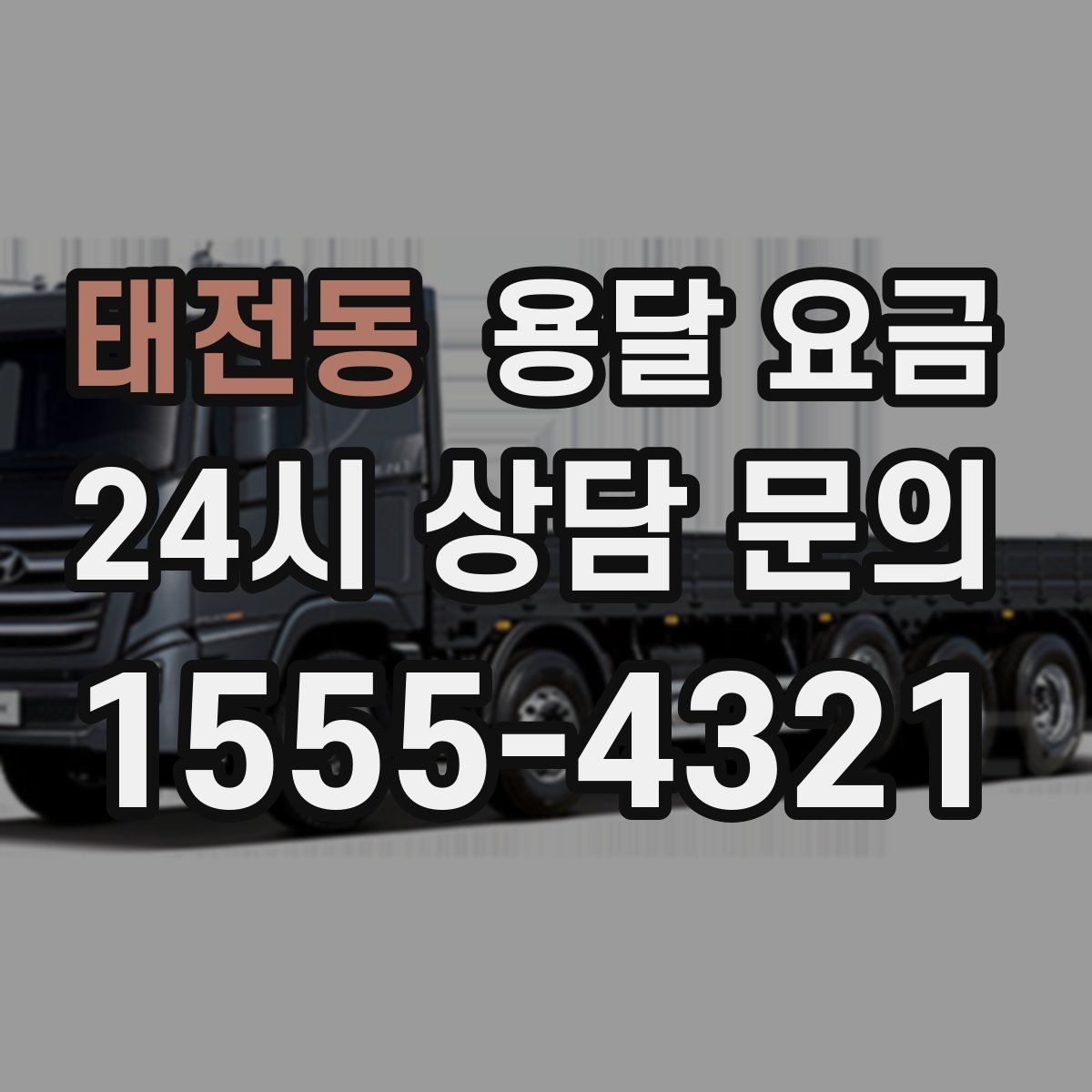 태전동 용달 요금