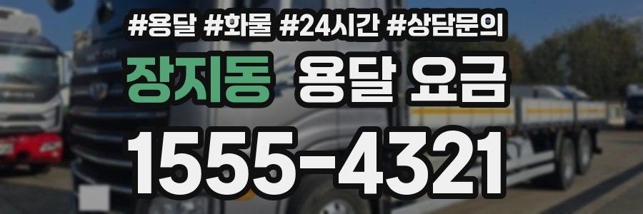 장지동 용달 요금