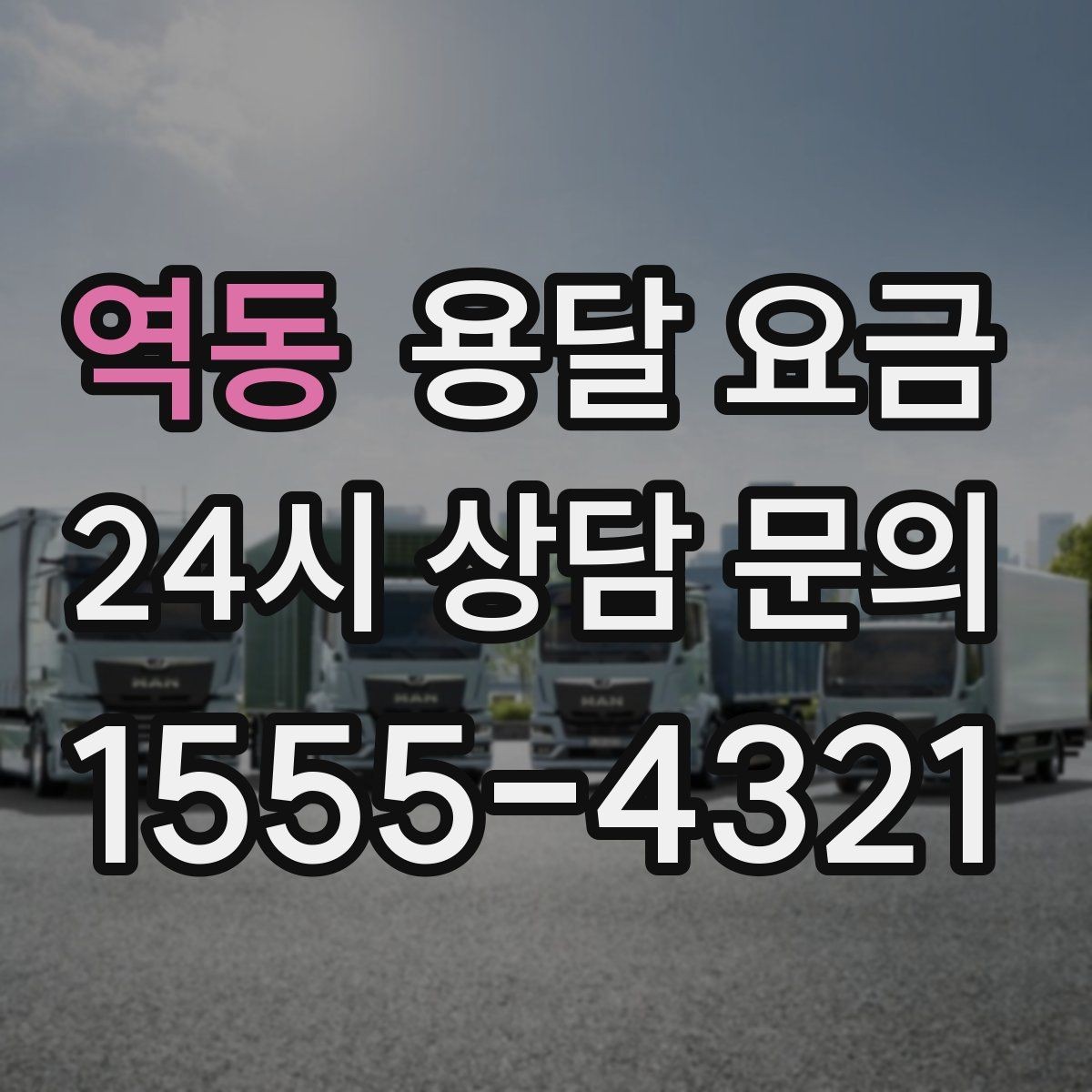 역동 용달 요금 꼭 알아야 할 내용만 정리
