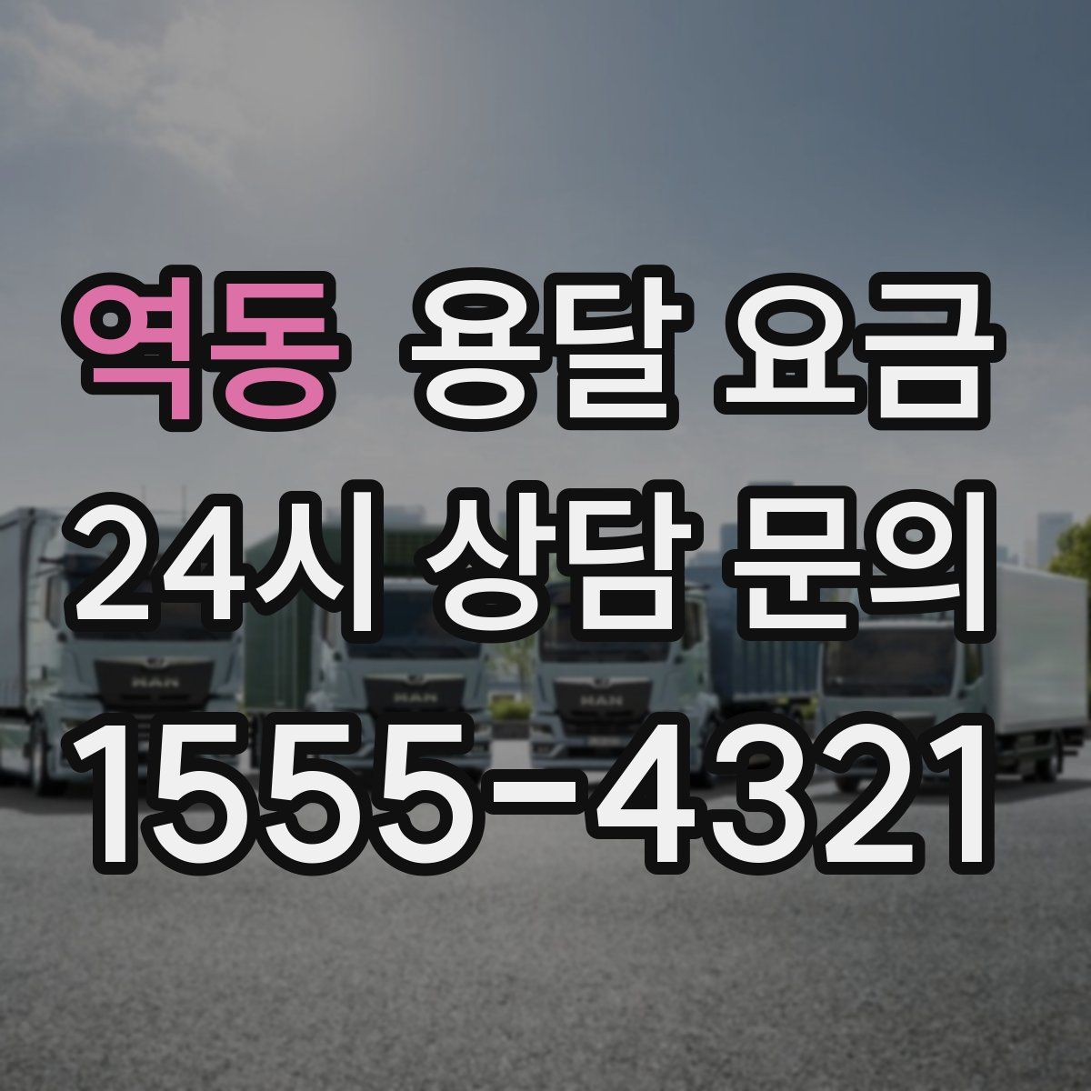 역동 용달 요금