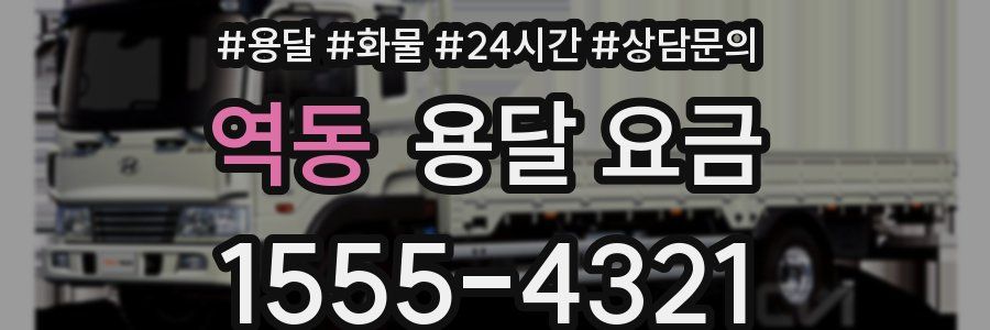 역동 용달 요금