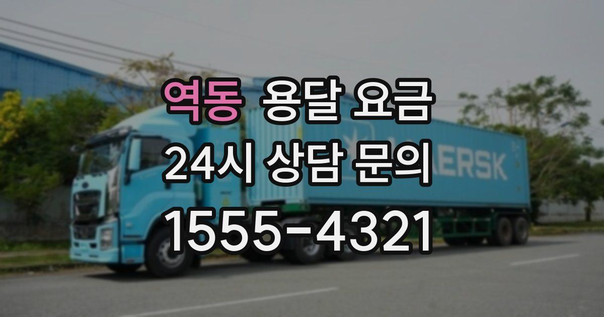 역동 용달 요금