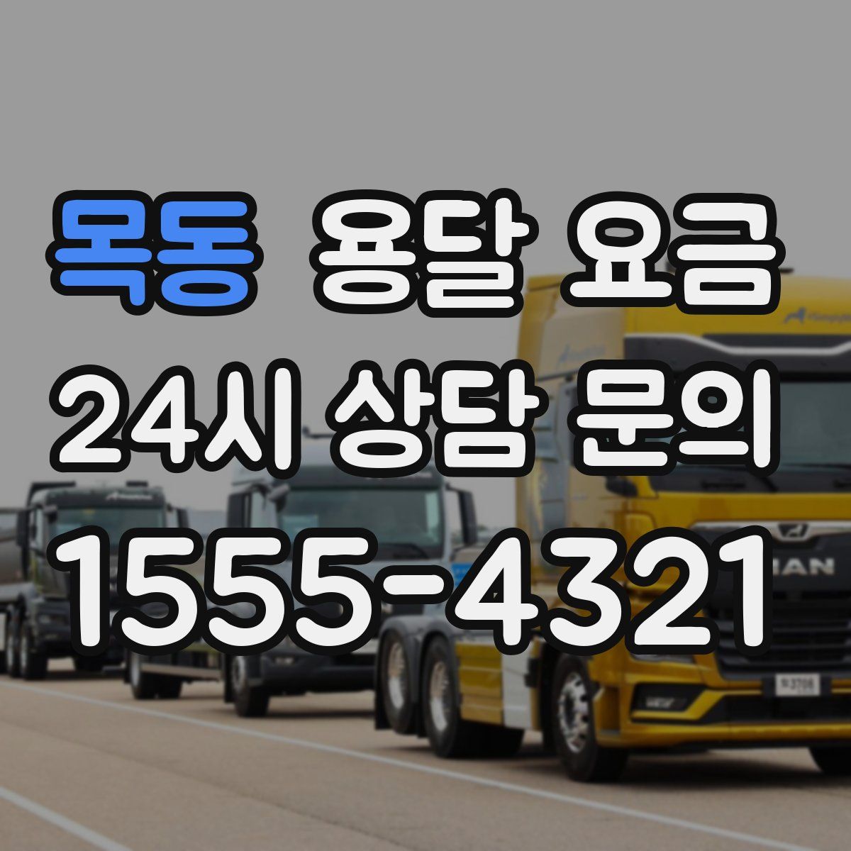 목동 용달 요금