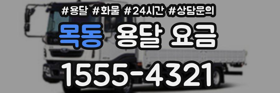 목동 용달 요금