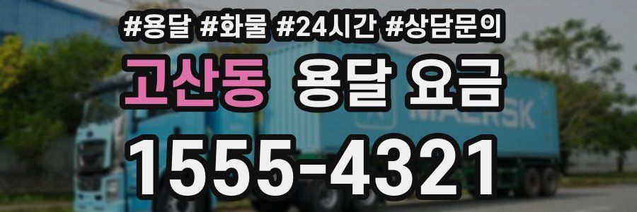 고산동 용달 요금