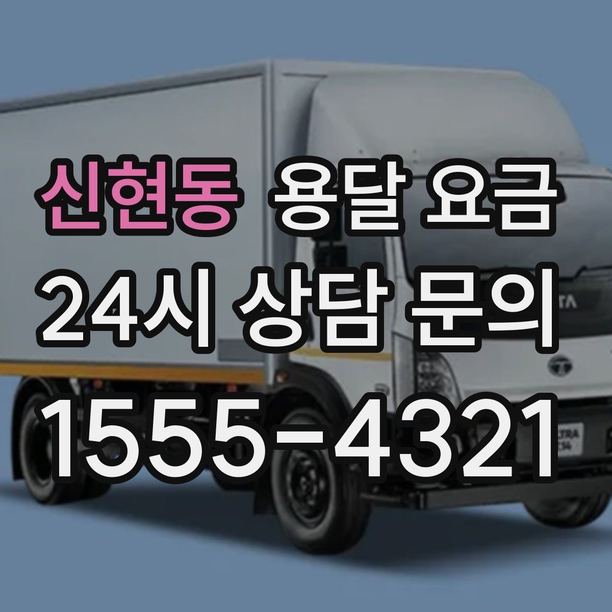 신현동 용달 요금 단순 운송과 작업 포함 차이