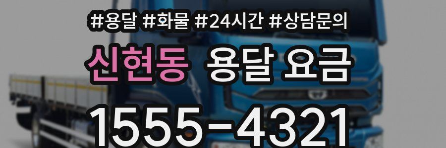 신현동 용달 요금