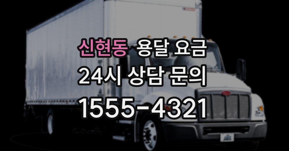 신현동 용달 요금