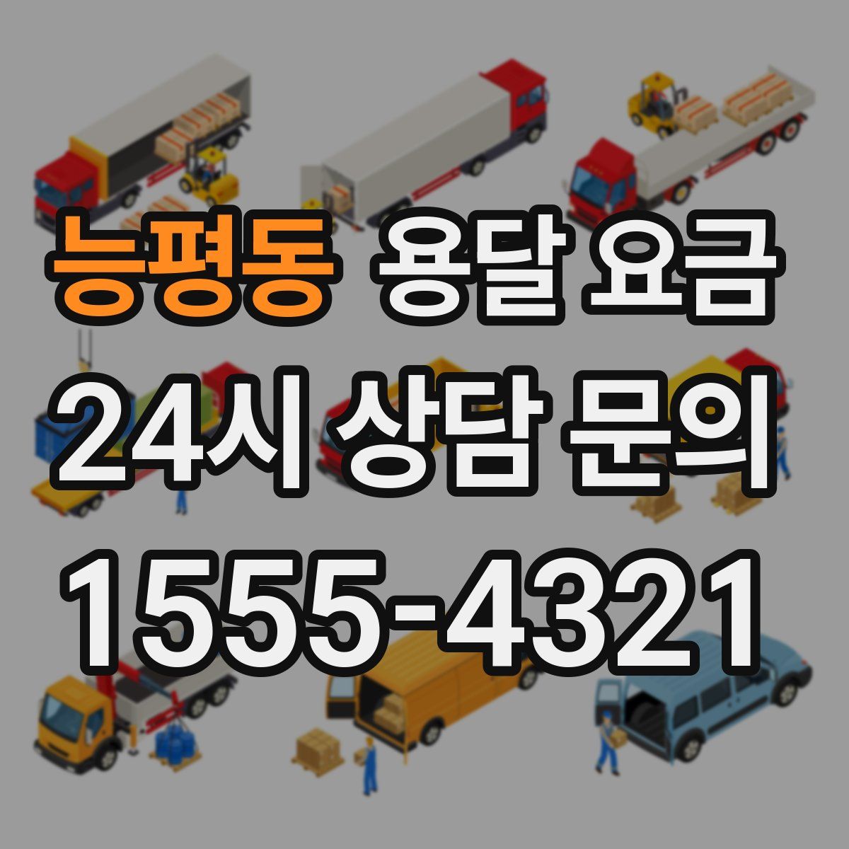 능평동 용달 요금