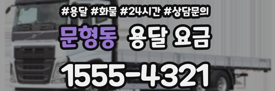 문형동 용달 요금