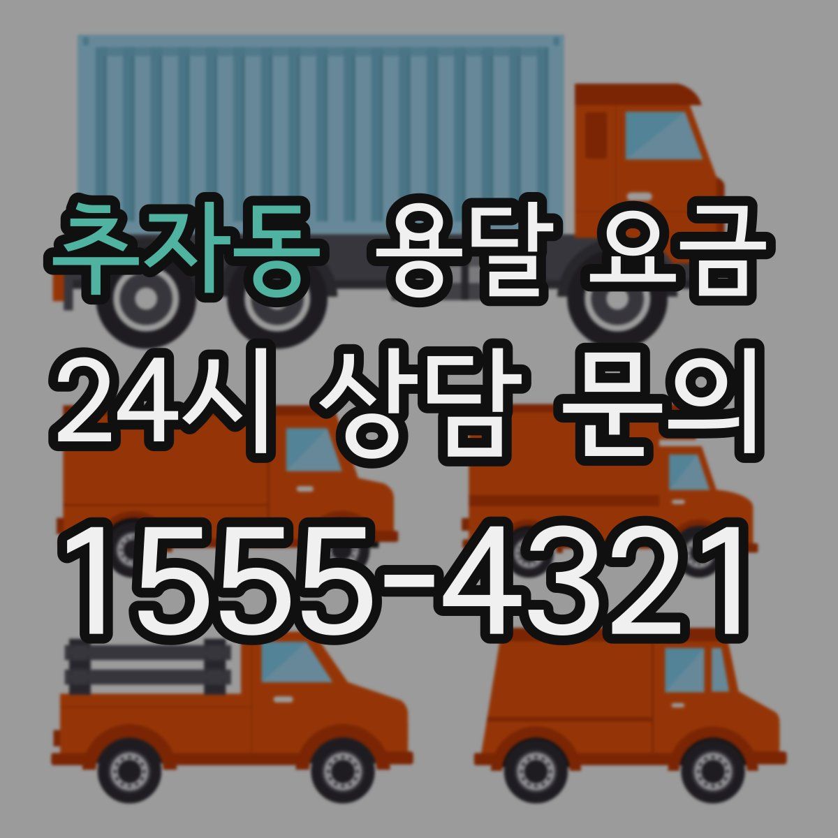 추자동 용달 요금