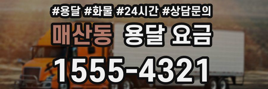 매산동 용달 요금