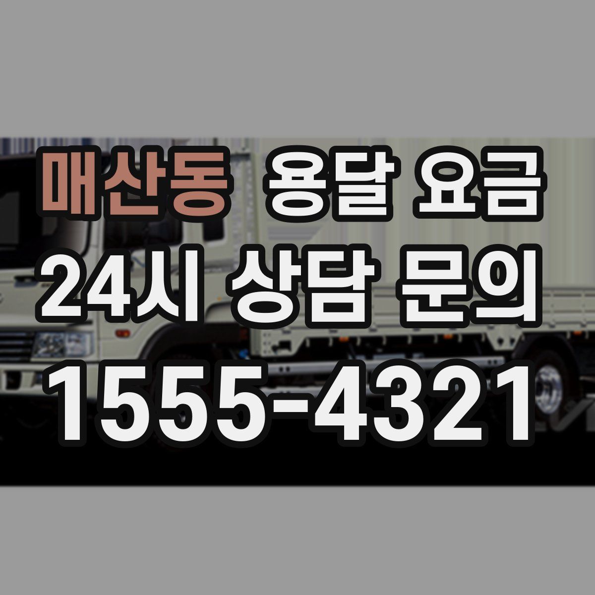 매산동 용달 요금