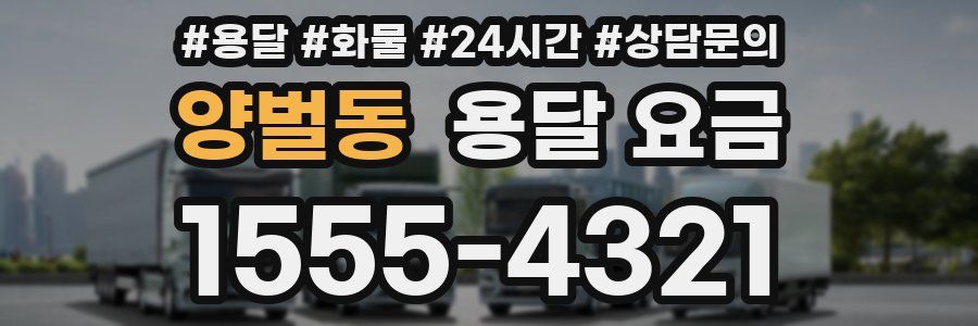 양벌동 용달 요금