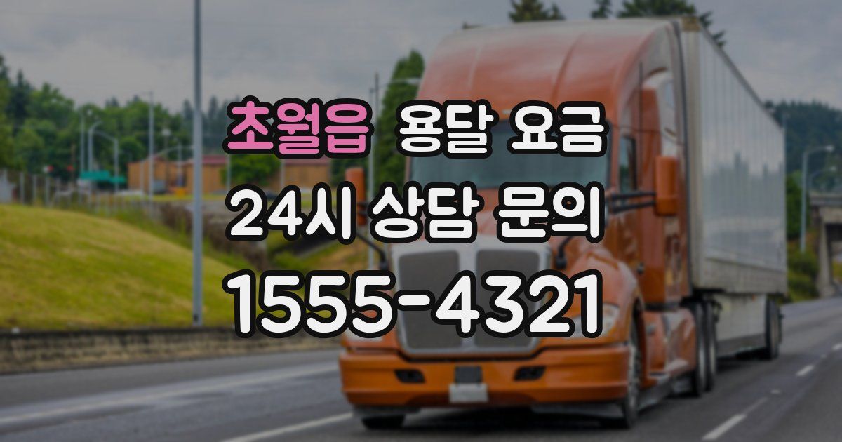 초월읍 용달 요금