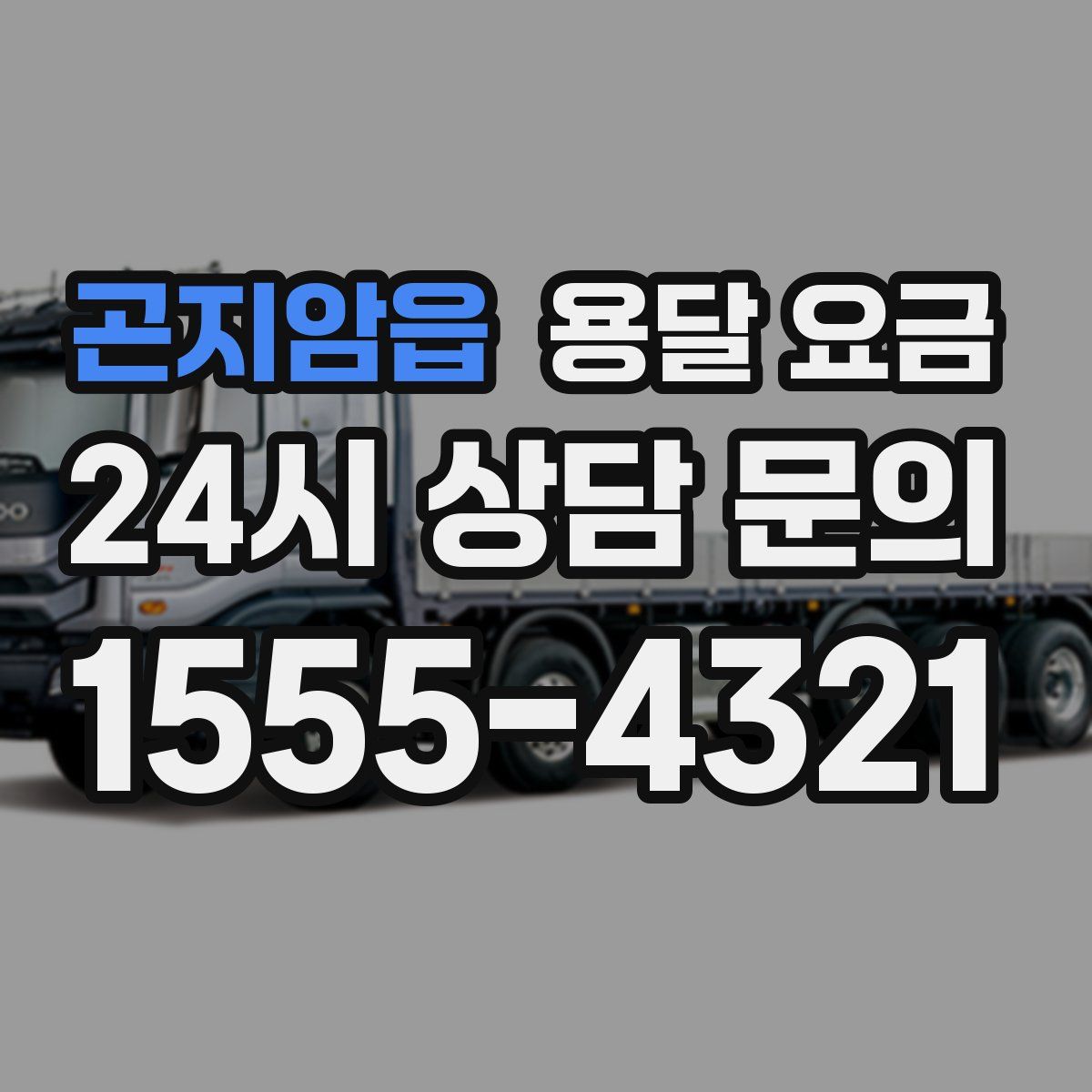 곤지암읍 용달 요금