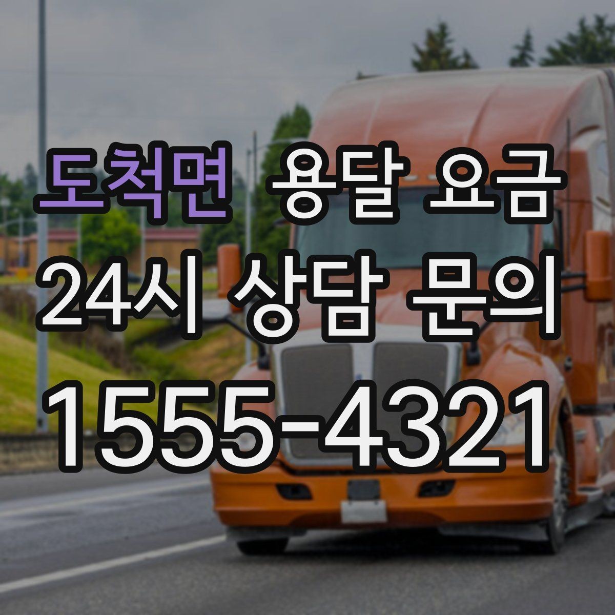 도척면 용달 요금 냉장고 운반 시 주의할 점