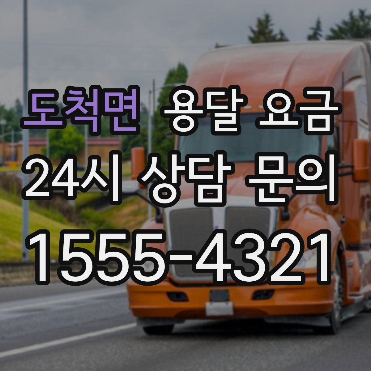 도척면 용달 요금