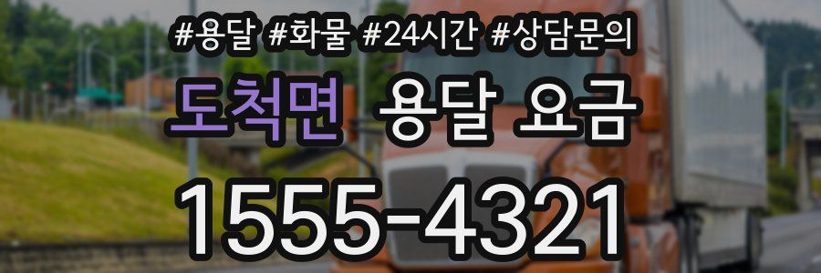 도척면 용달 요금