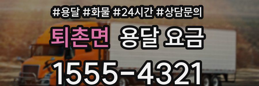 퇴촌면 용달 요금