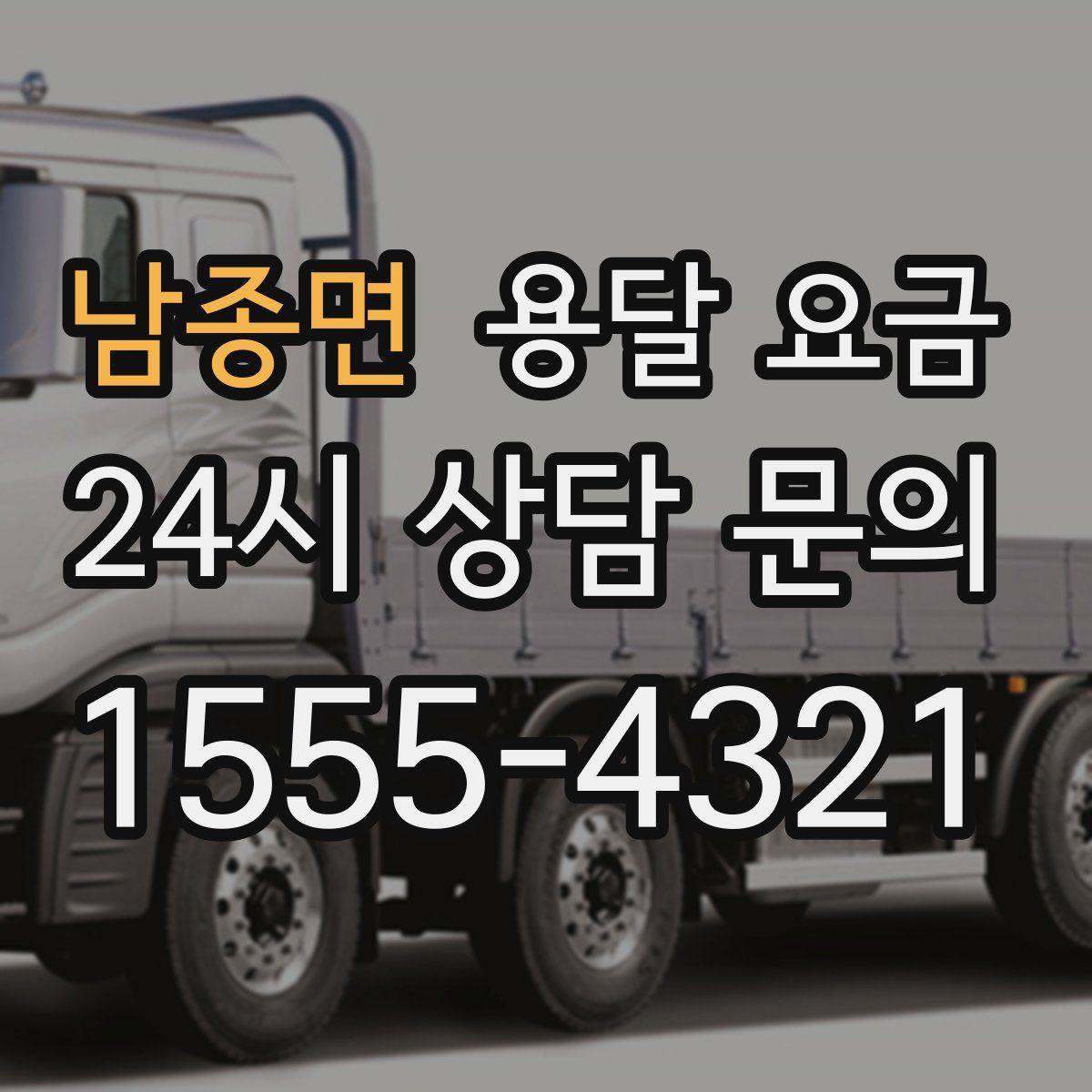 남종면 용달 요금