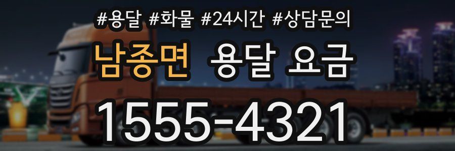 남종면 용달 요금