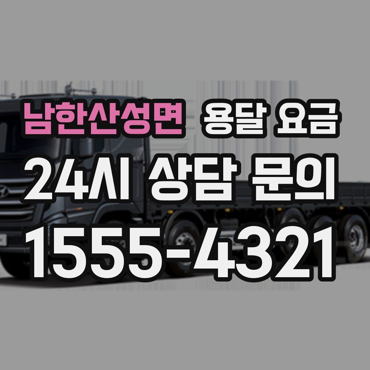 남한산성면 용달 요금