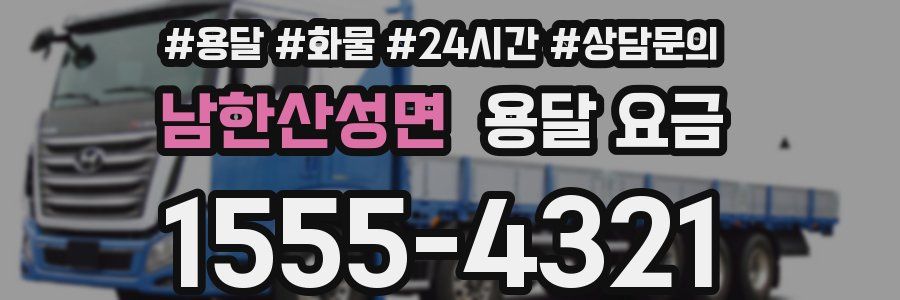 남한산성면 용달 요금