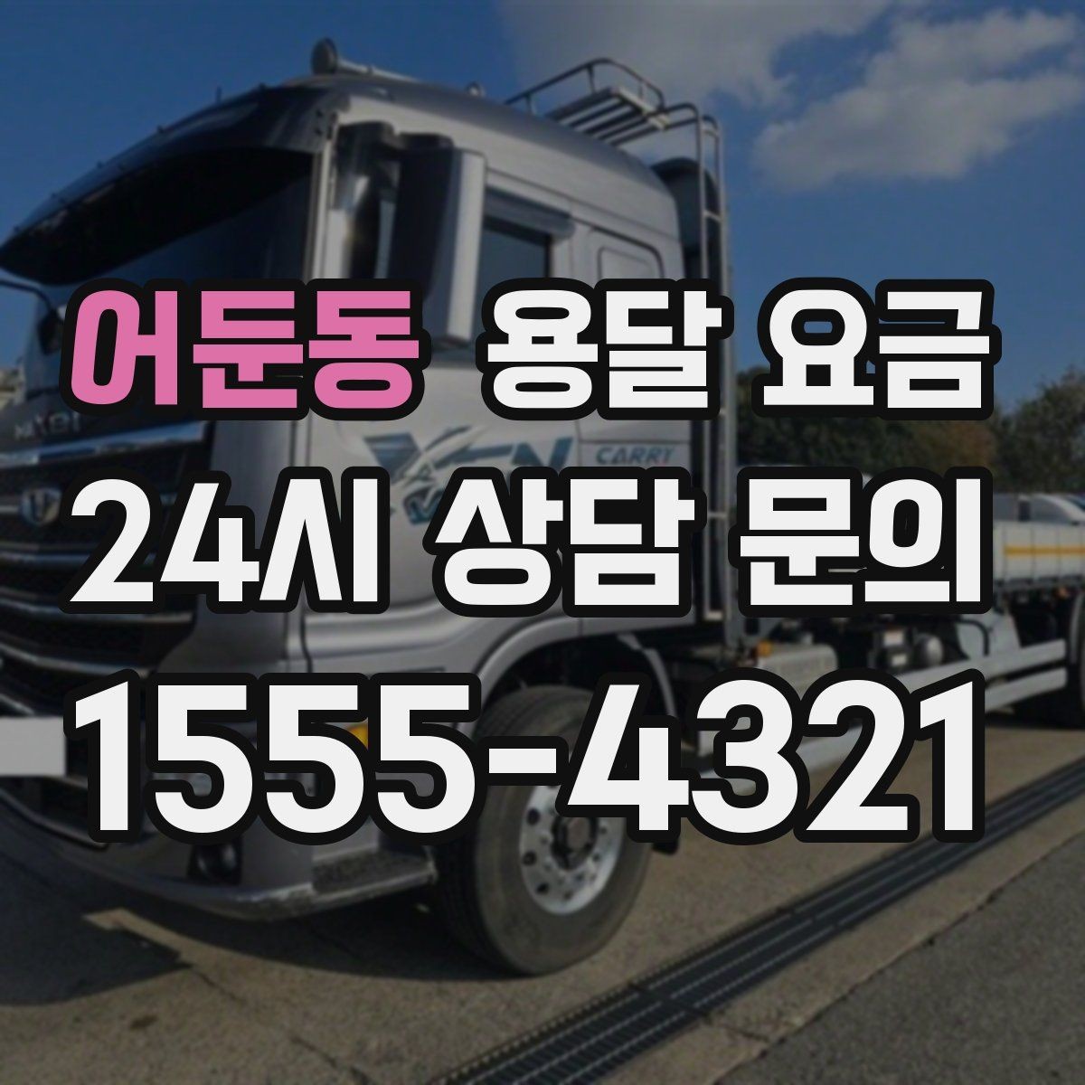 어둔동 용달 요금 꼭 알아야 할 내용만 정리