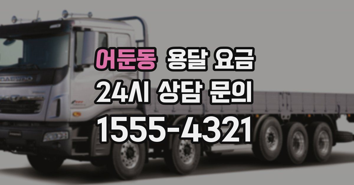 어둔동 용달 요금