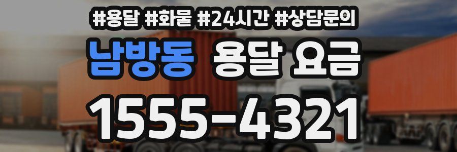 남방동 용달 요금