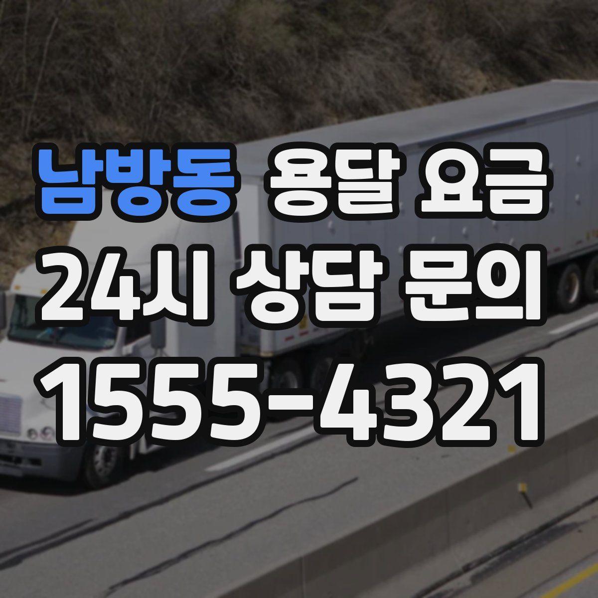 남방동 용달 요금